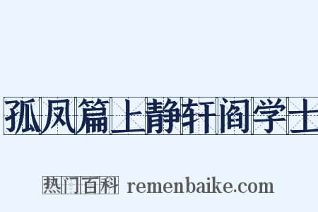 孤凤篇上静轩阎学士是什么意思的图片